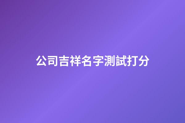 公司吉祥名字測試打分