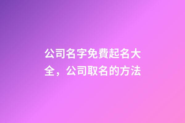 公司名字免費起名大全，公司取名的方法