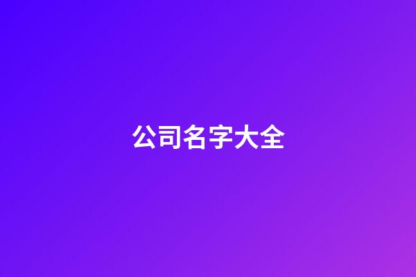 公司名字大全
