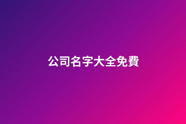 公司名字大全免費-第1張-公司起名-玄機派