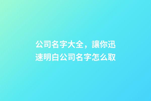 公司名字大全，讓你迅速明白公司名字怎么取-第1張-公司起名-玄機派