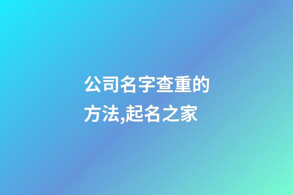 公司名字查重的方法,起名之家-第1張-公司起名-玄機(jī)派
