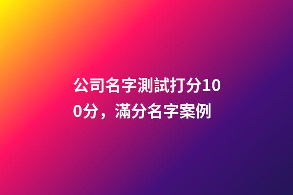 公司名字測試打分100分，滿分名字案例