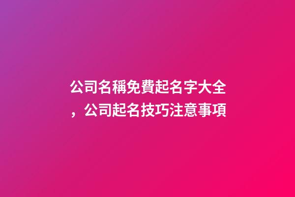 公司名稱免費起名字大全，公司起名技巧注意事項-第1張-公司起名-玄機派