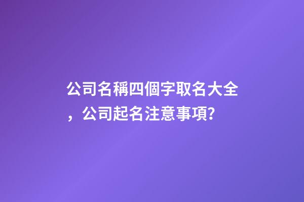 公司名稱四個字取名大全，公司起名注意事項？-第1張-公司起名-玄機派