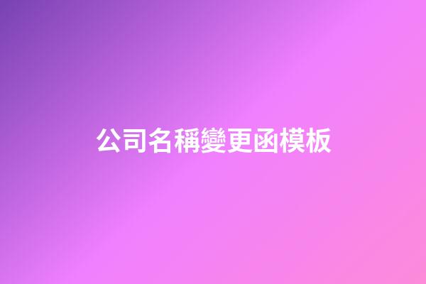 公司名稱變更函模板-第1張-公司起名-玄機派