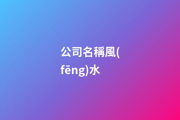 公司名稱風(fēng)水