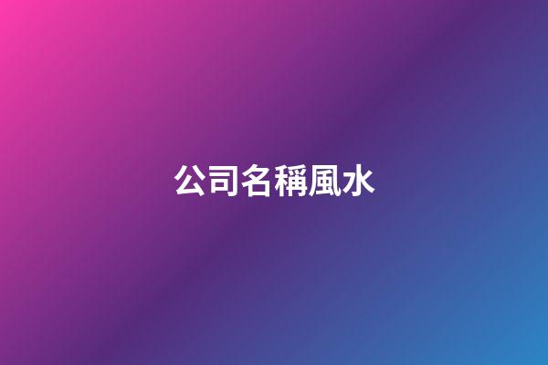 公司名稱風水
