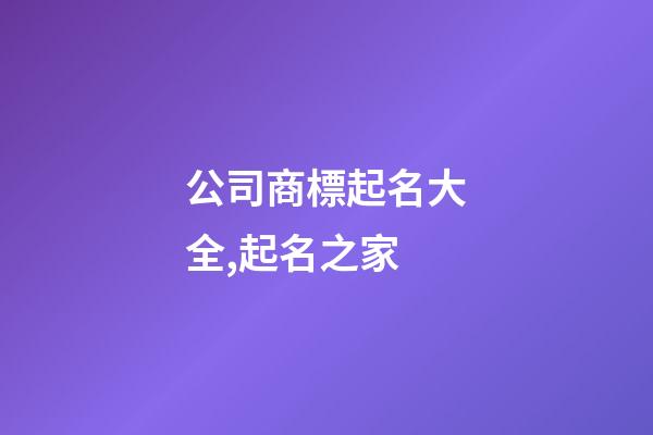 公司商標起名大全,起名之家-第1張-公司起名-玄機派