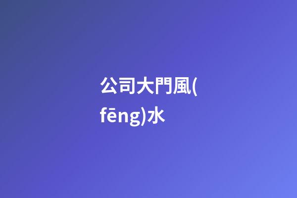 公司大門風(fēng)水