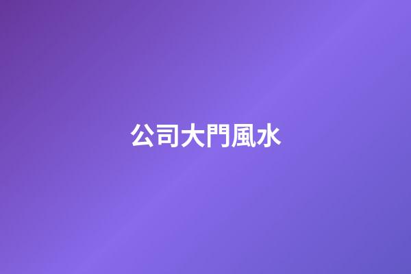公司大門風水