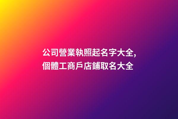 公司營業執照起名字大全,個體工商戶店鋪取名大全-第1張-店鋪起名-玄機派