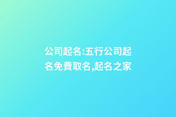 公司起名:五行公司起名免費取名,起名之家