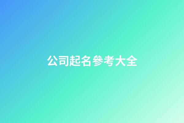 公司起名參考大全-第1張-公司起名-玄機派