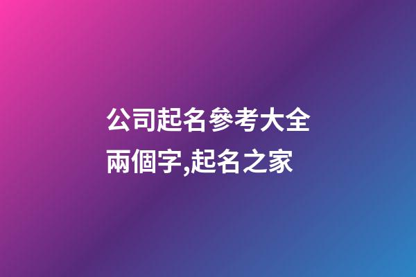 公司起名參考大全兩個字,起名之家-第1張-公司起名-玄機派