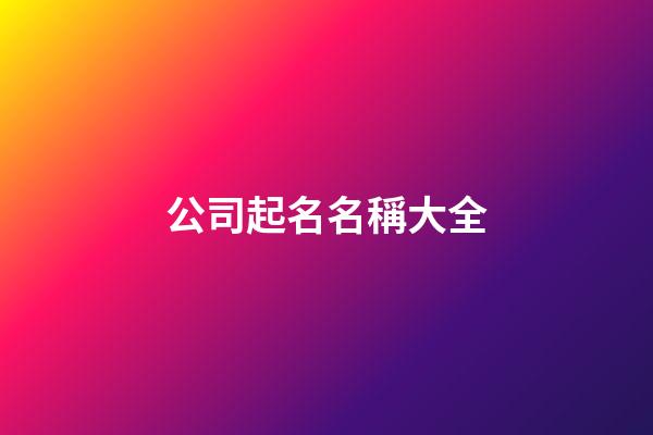 公司起名名稱大全-第1張-公司起名-玄機派