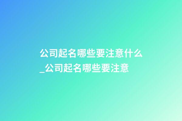 公司起名哪些要注意什么_公司起名哪些要注意-第1張-公司起名-玄機派