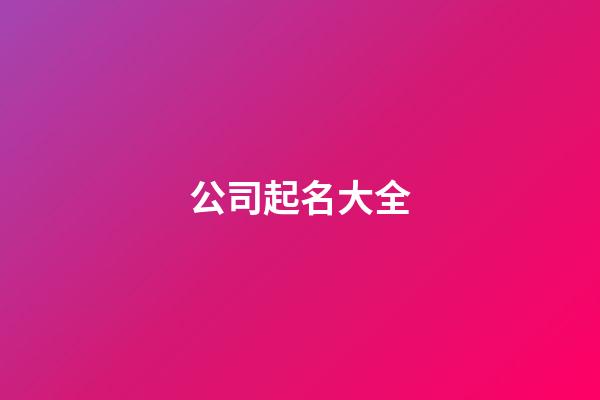 公司起名大全-第1張-公司起名-玄機派