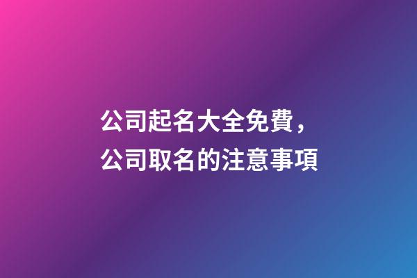 公司起名大全免費，公司取名的注意事項-第1張-公司起名-玄機派