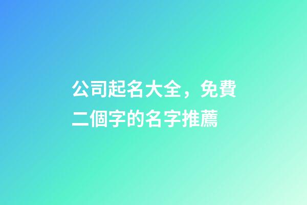 公司起名大全，免費二個字的名字推薦-第1張-公司起名-玄機派