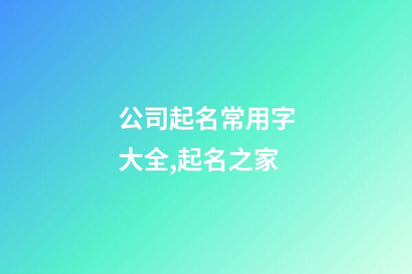 公司起名常用字大全,起名之家