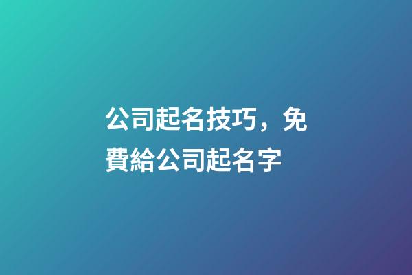 公司起名技巧，免費給公司起名字