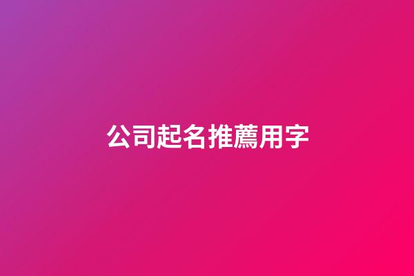 公司起名推薦用字-第1張-公司起名-玄機派