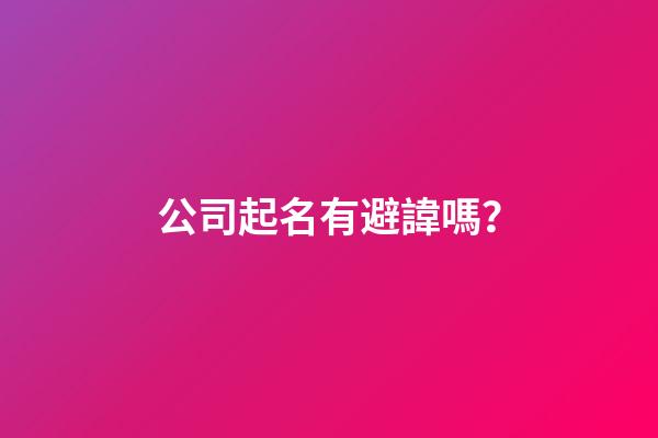 公司起名有避諱嗎？