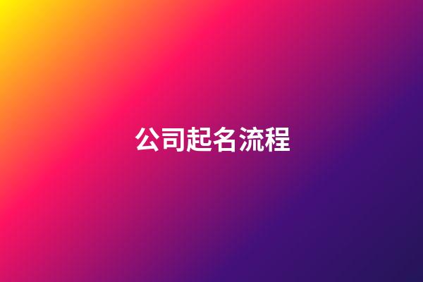 公司起名流程-第1張-公司起名-玄機派