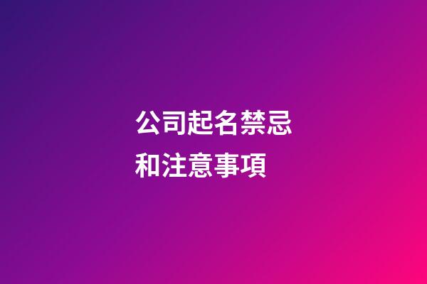 公司起名禁忌和注意事項-第1張-公司起名-玄機派