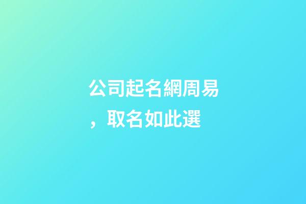 公司起名網周易，取名如此選-第1張-公司起名-玄機派