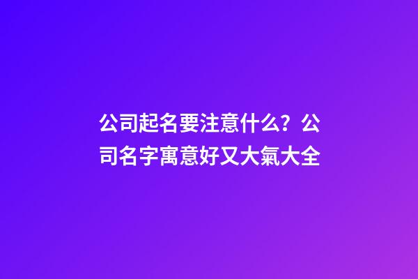 公司起名要注意什么？公司名字寓意好又大氣大全