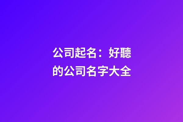 公司起名：好聽的公司名字大全-第1張-公司起名-玄機派