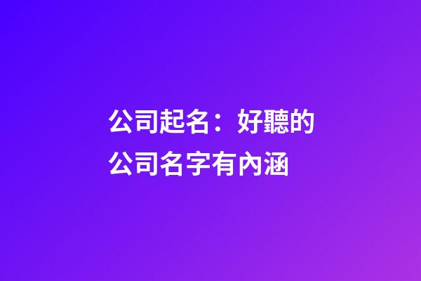 公司起名：好聽的公司名字有內涵