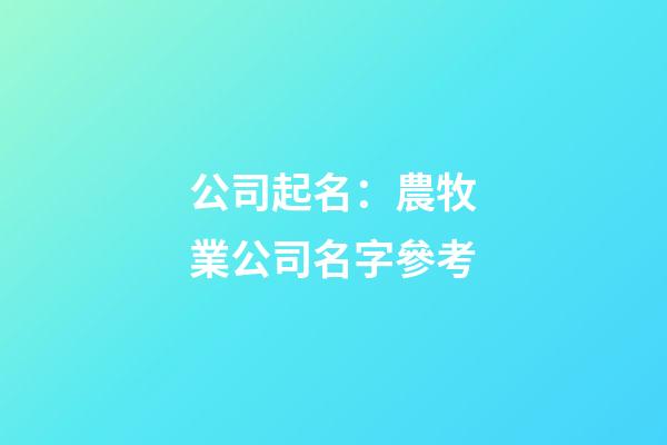 公司起名：農牧業公司名字參考