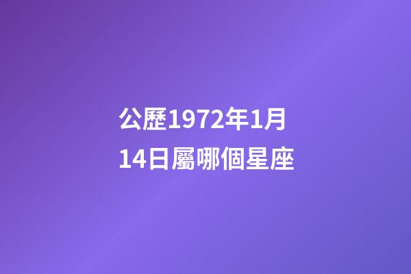 公歷1972年1月14日屬哪個星座-第1張-星座運勢-玄機派