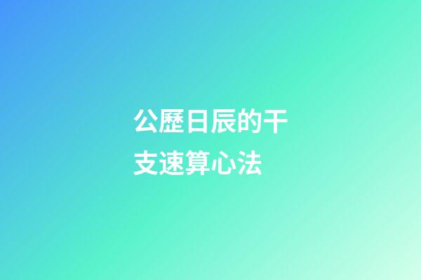 公歷日辰的干支速算心法