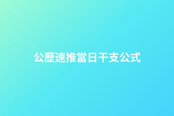 公歷速推當日干支公式