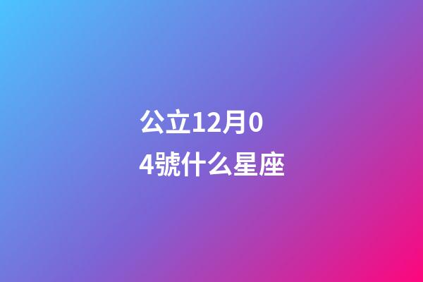 公立12月04號什么星座-第1張-星座運勢-玄機派
