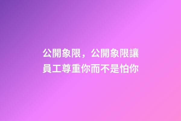 公開象限，公開象限讓員工尊重你而不是怕你-第1張-觀點-玄機派