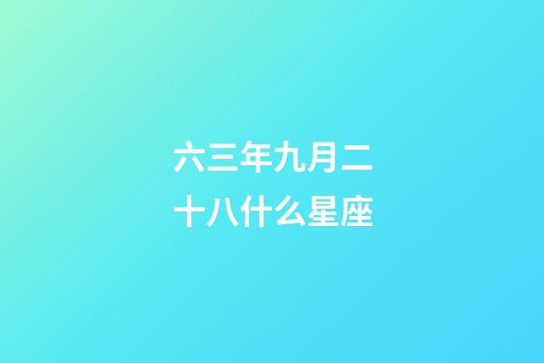 六三年九月二十八什么星座-第1張-星座運勢-玄機派