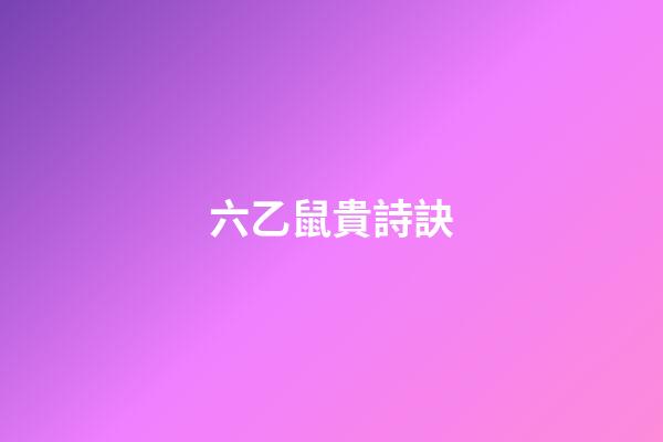 六乙鼠貴詩訣