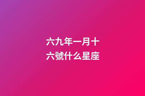 六九年一月十六號什么星座-第1張-星座運勢-玄機派