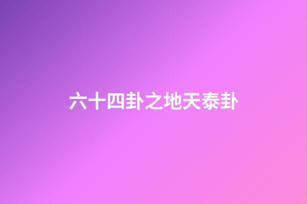 六十四卦之地天泰卦
