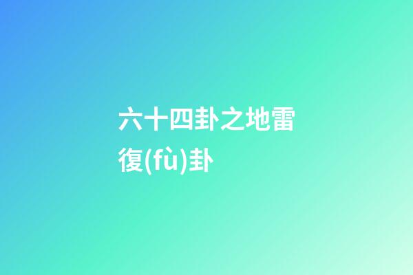 六十四卦之地雷復(fù)卦