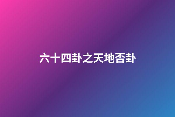 六十四卦之天地否卦