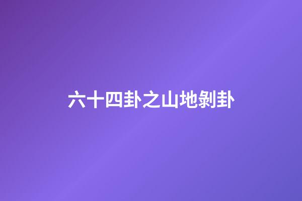 六十四卦之山地剝卦