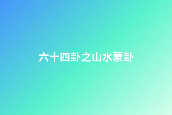 六十四卦之山水蒙卦
