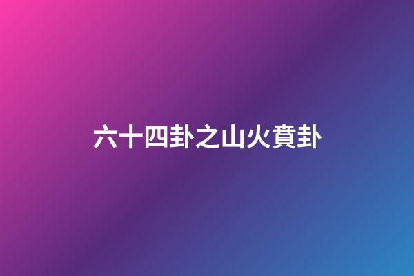 六十四卦之山火賁卦