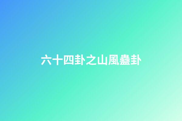六十四卦之山風蠱卦